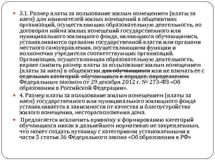  3. 1. Размер платы за пользование жилым помещением (платы за наем) для нанимателей