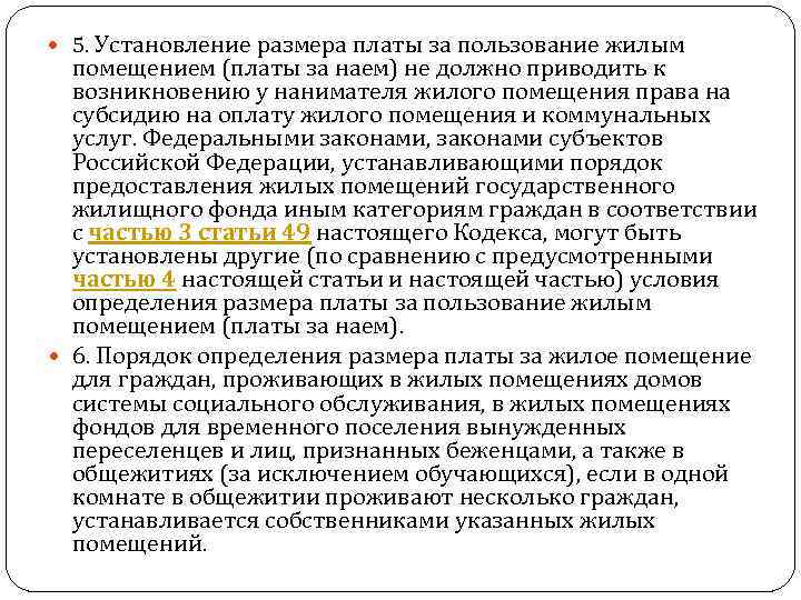  5. Установление размера платы за пользование жилым помещением (платы за наем) не должно