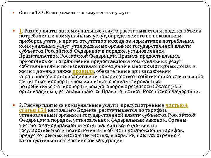  Статья 157. Размер платы за коммунальные услуги 1. Размер платы за коммунальные услуги