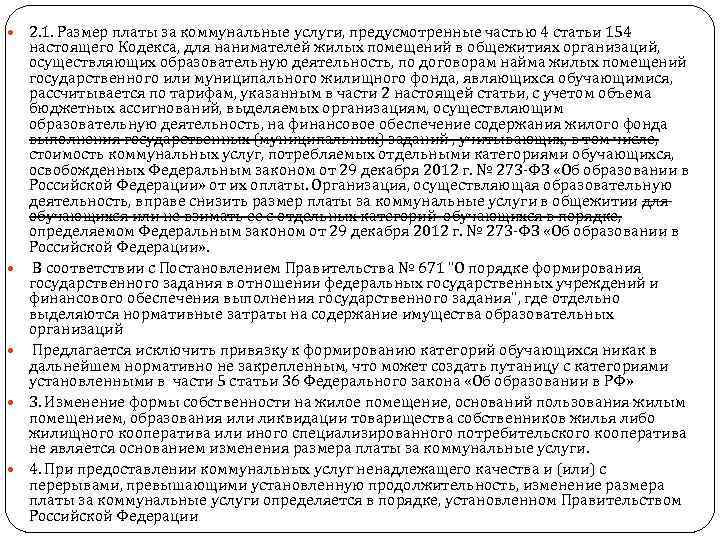  2. 1. Размер платы за коммунальные услуги, предусмотренные частью 4 статьи 154 настоящего