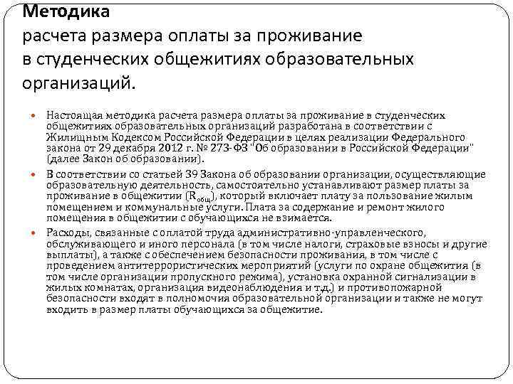 Методика расчета размера оплаты за проживание в студенческих общежитиях образовательных организаций. Настоящая методика расчета