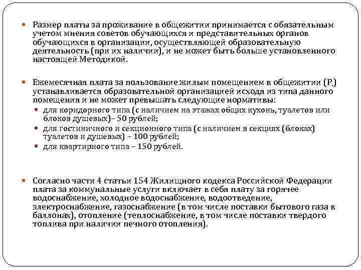  Размер платы за проживание в общежитии принимается с обязательным учетом мнения советов обучающихся