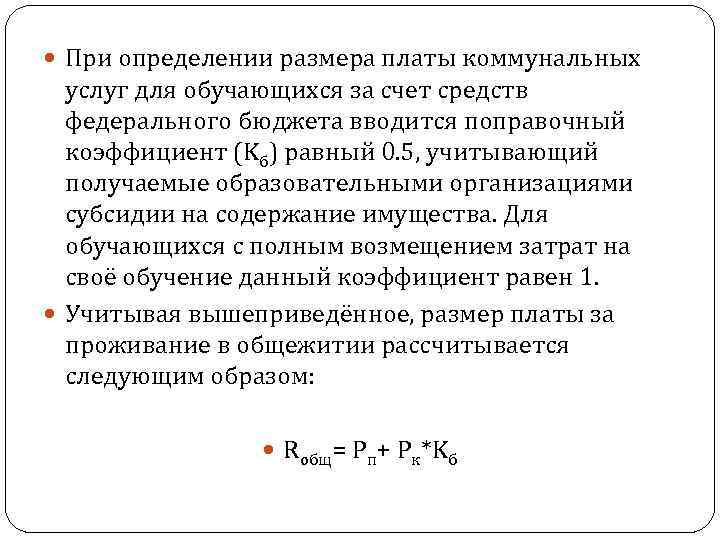  При определении размера платы коммунальных услуг для обучающихся за счет средств федерального бюджета