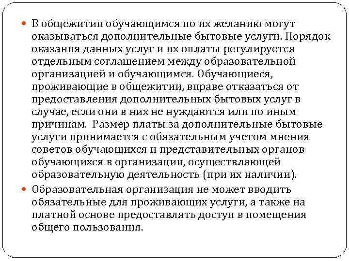  В общежитии обучающимся по их желанию могут оказываться дополнительные бытовые услуги. Порядок оказания