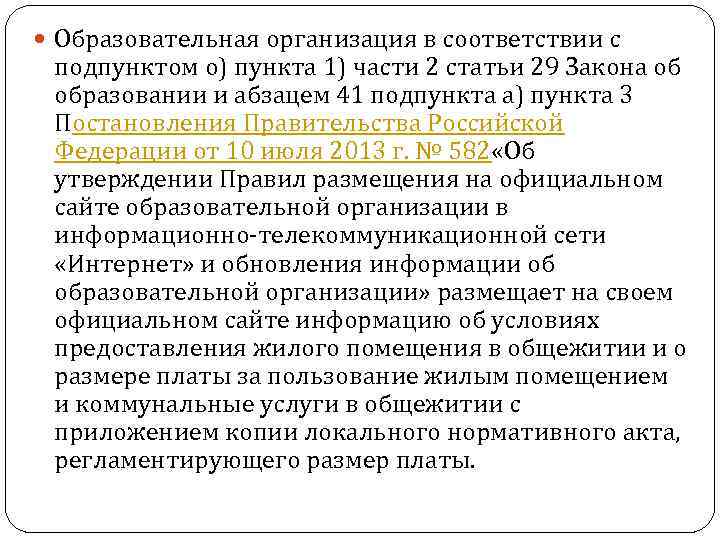  Образовательная организация в соответствии с подпунктом о) пункта 1) части 2 статьи 29