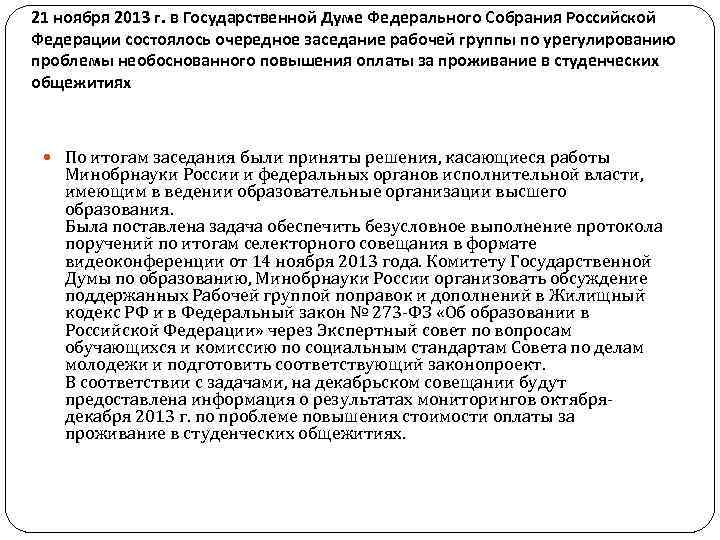 21 ноября 2013 г. в Государственной Думе Федерального Собрания Российской Федерации состоялось очередное заседание