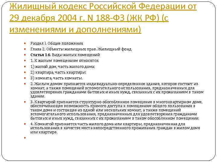 95 пунктов. Основные положения жилищного кодекса Российской Федерации. Структура жилищного кодекса РФ. ФЗ-188 жилищный кодекс. 188-ФЗ от 29.12.2004.