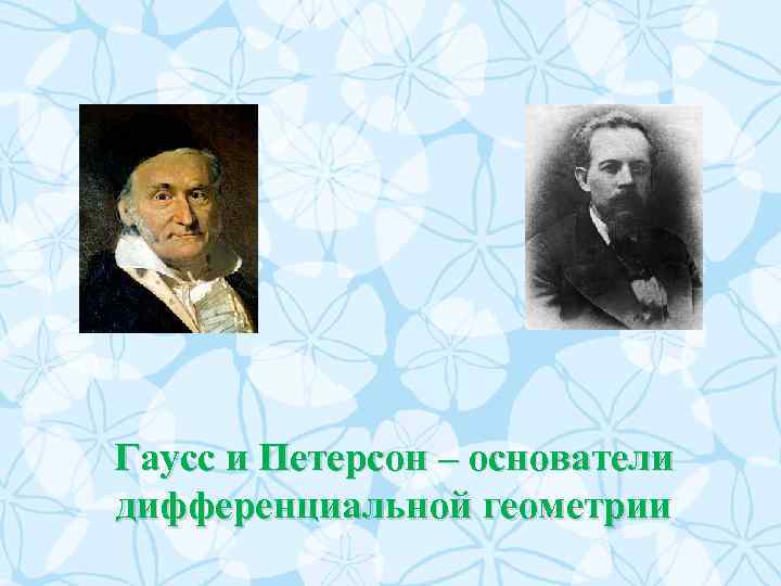 Гаусс и Петерсон – основатели дифференциальной геометрии 