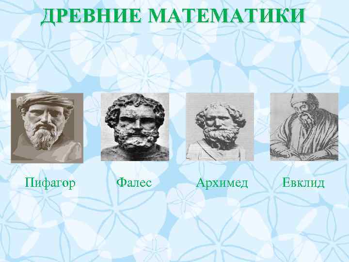 Древние математики. Евклид Фалес Архимед Пифагор. Великие математики древности Евклид Фалес Архимед Пифагор. Роль математики в античность. Архимед Фалес Джозефа.