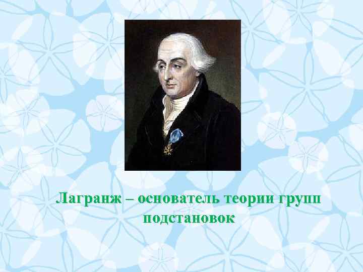 Лагранж – основатель теории групп подстановок 