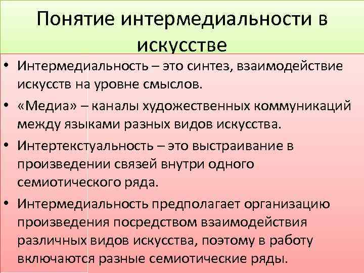 Понятие интермедиальности в искусстве • Интермедиальность – это синтез, взаимодействие искусств на уровне смыслов.