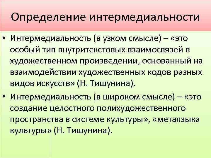 Определение интермедиальности • Интермедиальность (в узком смысле) – «это особый тип внутритекстовых взаимосвязей в