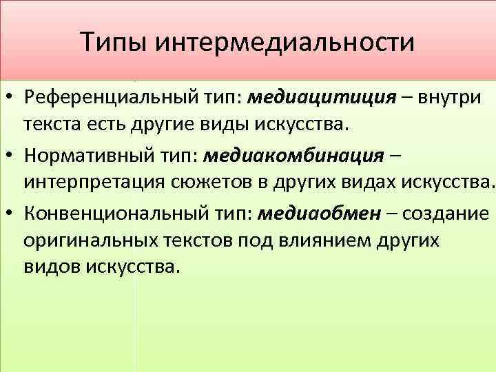 Типы интермедиальности • Референциальный тип: медиацитиция – внутри текста есть другие виды искусства. •