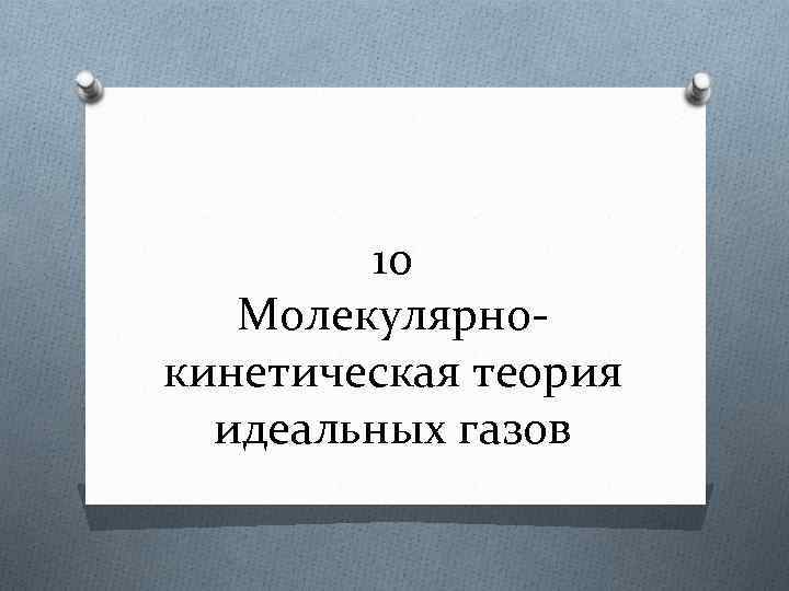 10 Молекулярнокинетическая теория идеальных газов 