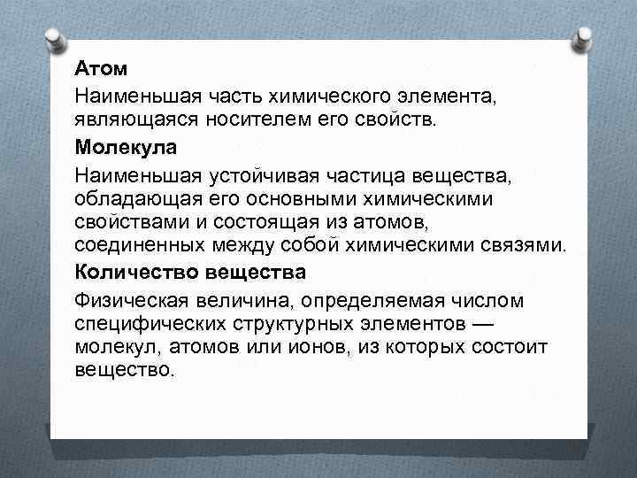 Атом Наименьшая часть химического элемента, являющаяся носителем его свойств. Молекула Наименьшая устойчивая частица вещества,