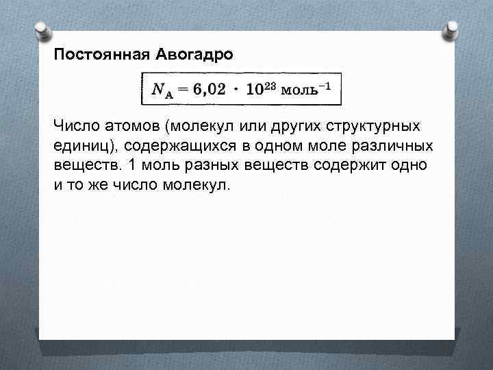 Число авогадро. Постоянная Авогадро. Постоянная Авангарда формула.