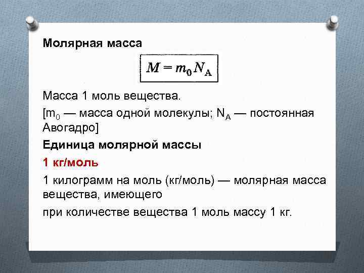 Молярная масса Масса 1 моль вещества. [m 0 — масса одной молекулы; NA —