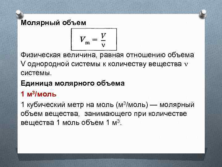 Молярный объем Физическая величина, равная отношению объема V однородной системы к количеству вещества системы.