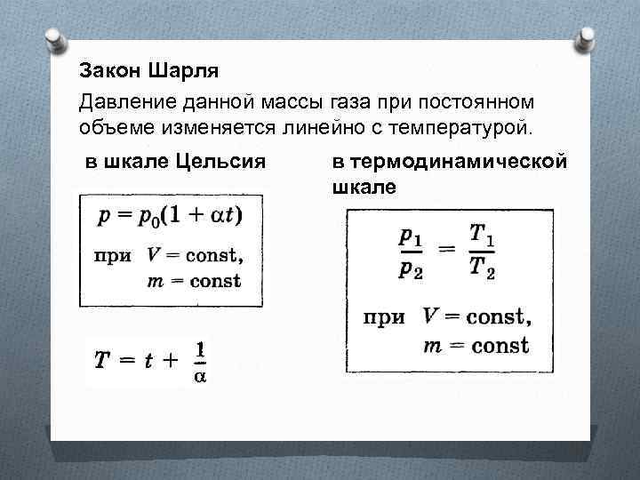 Закон Шарля Давление данной массы газа при постоянном объеме изменяется линейно с температурой. в