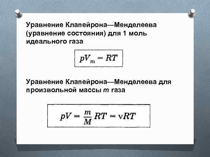 Идеальное уравнение