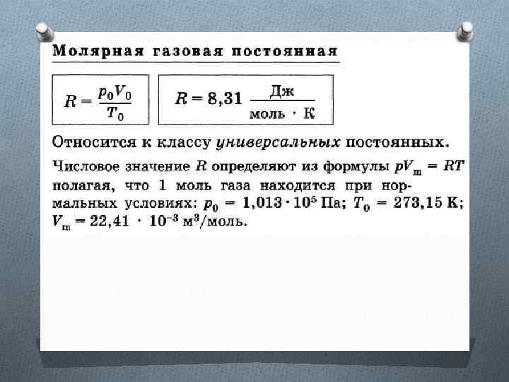 Постоянная r. Универсальная газовая постоянная формула. Молярная газовая постоянная. Универсальная газовая пост. Газовая постоянная r формула.