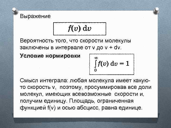 Выражение Вероятность того, что скорости молекулы заключены в интервале от v до v +