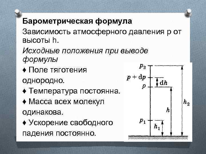 Барометрическая формула Зависимость атмосферного давления р от высоты h. Исходные положения при выводе формулы