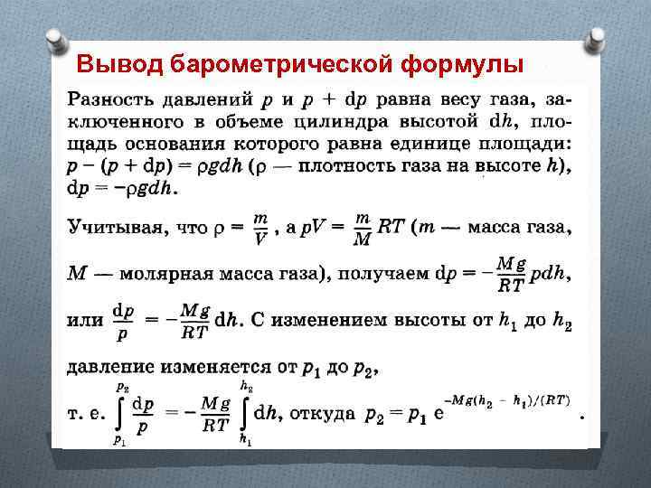 Вывод барометрической формулы 