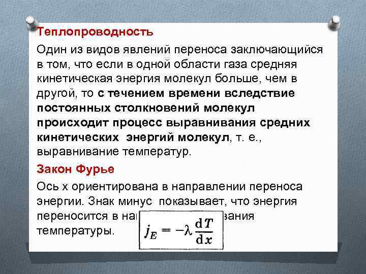 Теплопроводность Один из видов явлений переноса заключающийся в том, что если в одной области