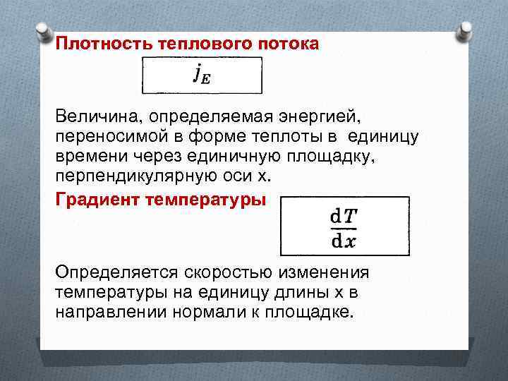 Плотность теплового потока Величина, определяемая энергией, переносимой в форме теплоты в единицу времени через