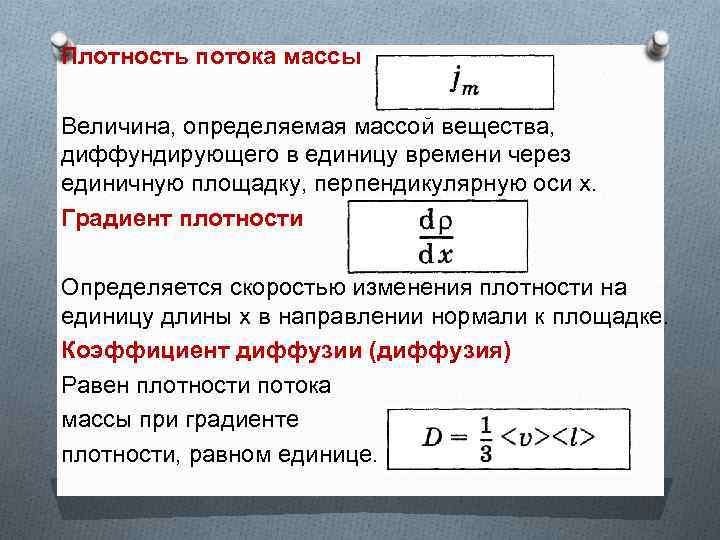 Плотность потока массы Величина, определяемая массой вещества, диффундирующего в единицу времени через единичную площадку,