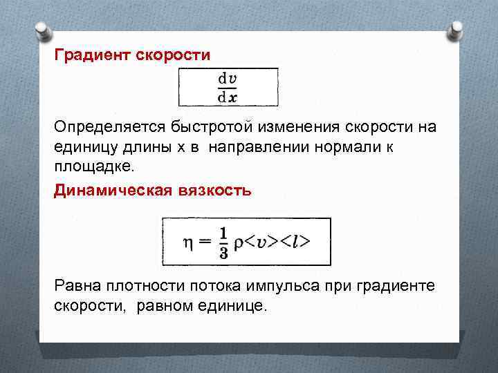 Градиент скорости формула