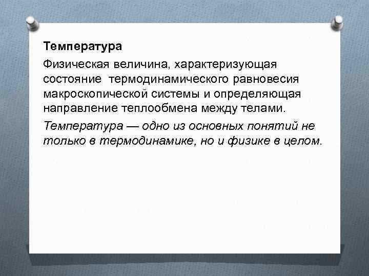 Какие величины характеризуют макроскопические тела. Температура это физическая величина характеризующая. Температура это физическая величина которая характеризует состояние. Физическая величина характеризующая состояние теплового равновесия. Состояние теплового равновесия макроскопической системы.