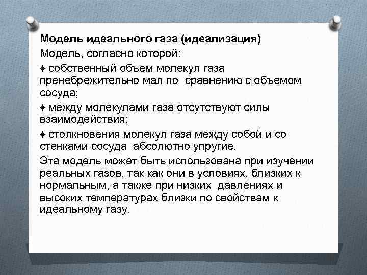 Модель идеального газа (идеализация) Модель, согласно которой: ♦ собственный объем молекул газа пренебрежительно мал