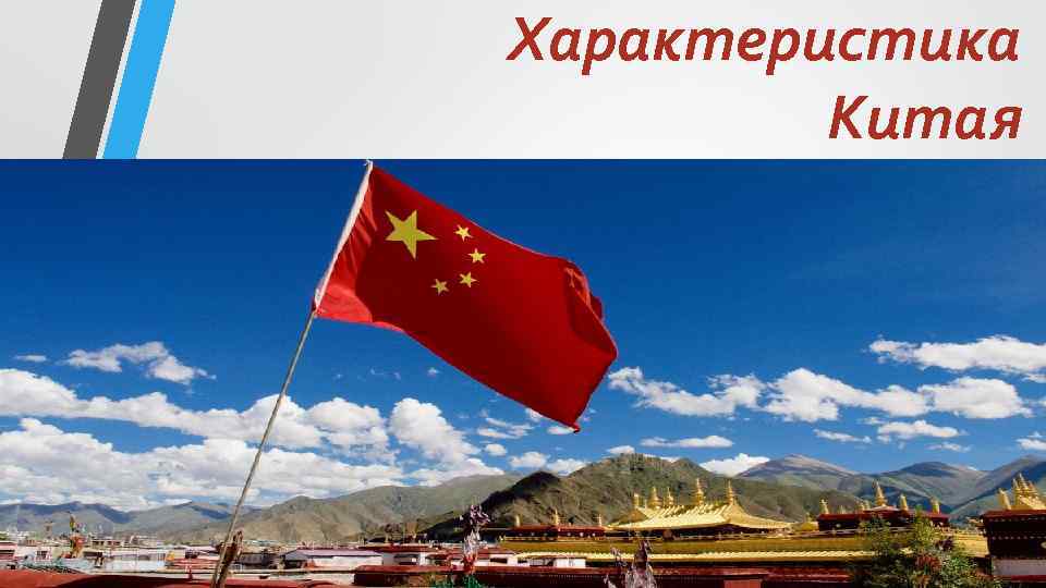 Характеристика Китая 