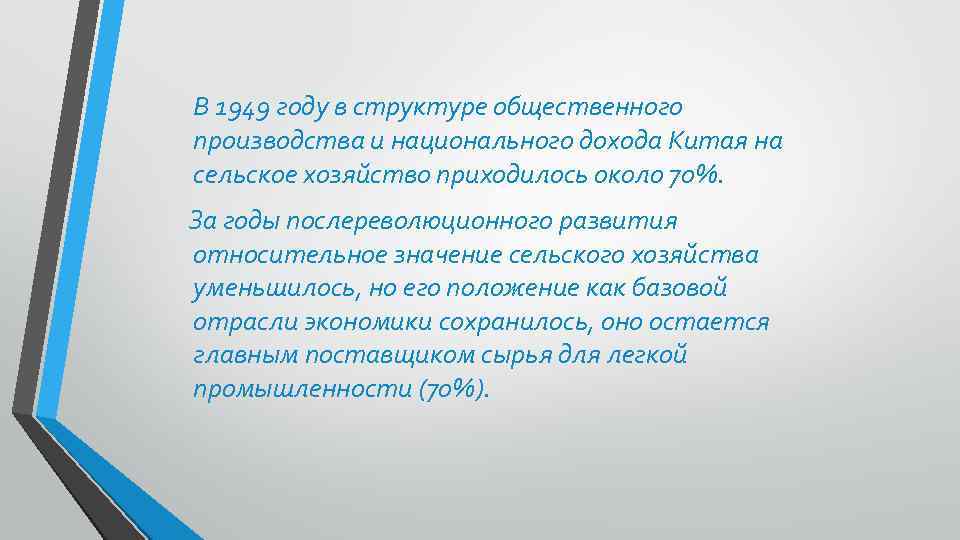 В 1949 году в структуре общественного производства и национального дохода Китая на сельское хозяйство