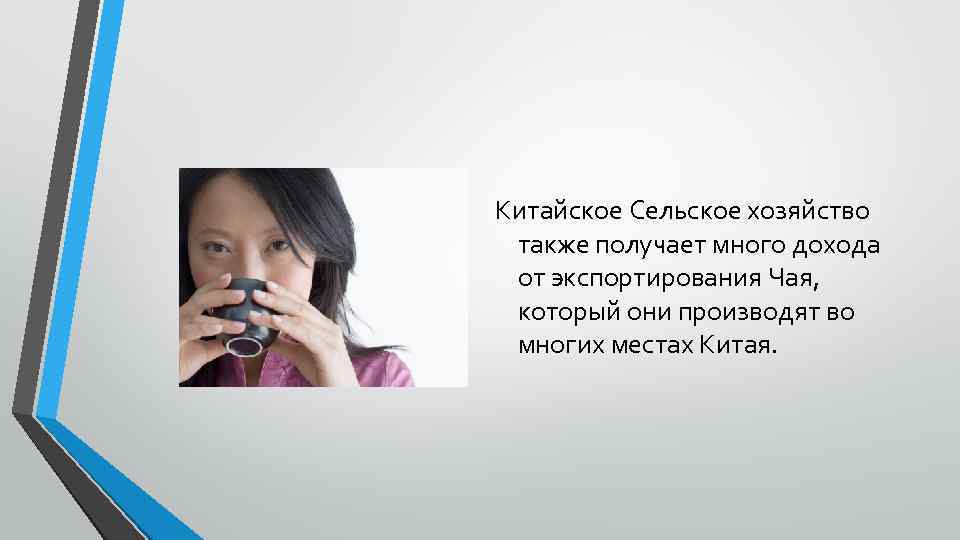 Китайское Сельское хозяйство также получает много дохода от экспортирования Чая, который они производят во