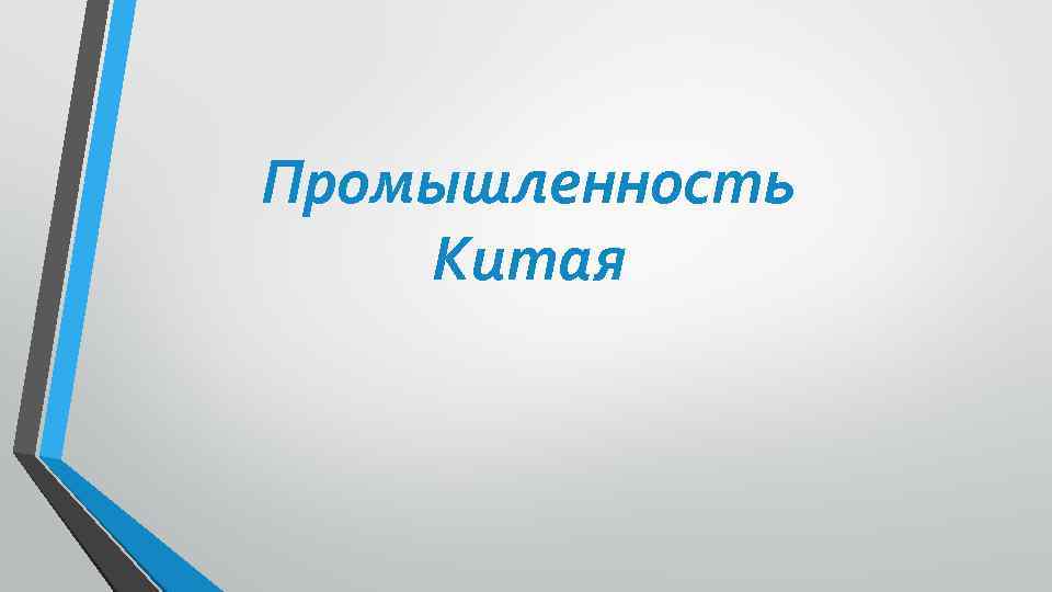 Промышленность Китая 