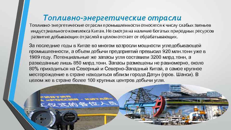 Топливно-энергетические отрасли промышленности относятся к числу слабых звеньев индустриального комплекса Китая. Не смотря на