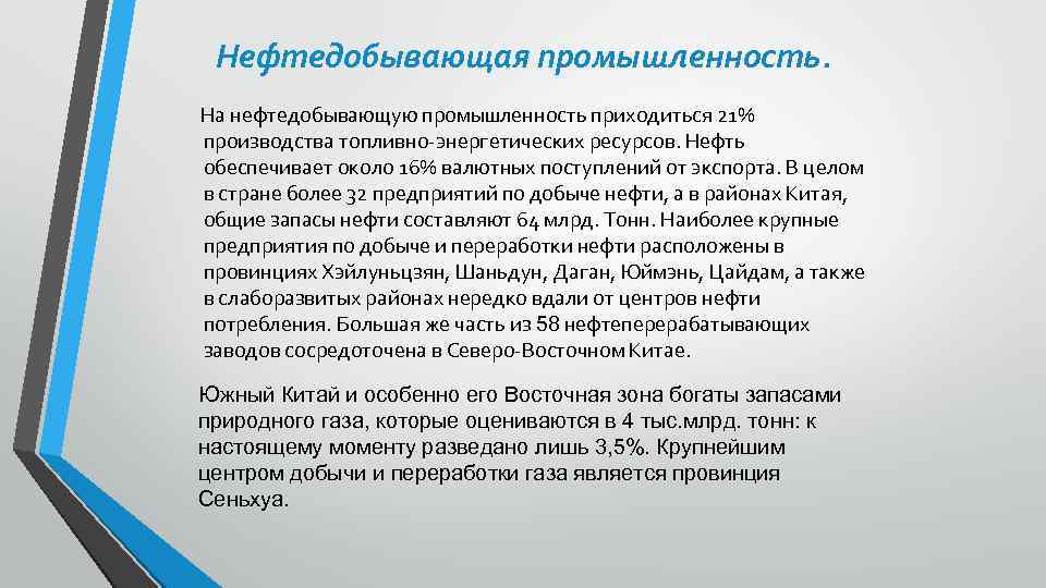 Нефтедобывающая промышленность. На нефтедобывающую промышленность приходиться 21% производства топливно-энергетических ресурсов. Нефть обеспечивает около 16%