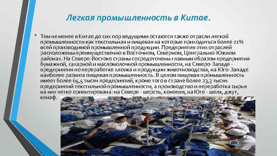 Легкая промышленность в Китае. • Тем не менее в Китае до сих пор ведущими