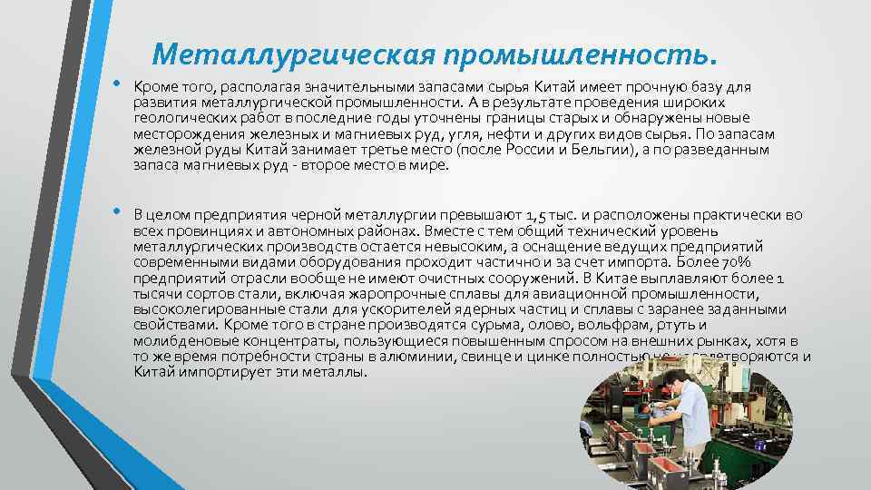 Металлургическая промышленность. • Кроме того, располагая значительными запасами сырья Китай имеет прочную базу для