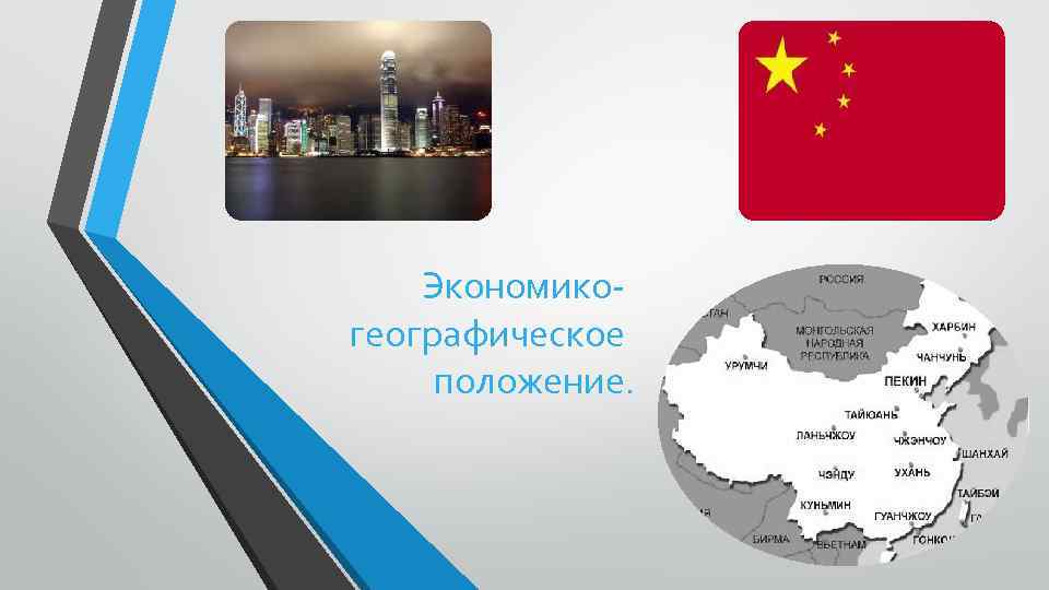 Экономикогеографическое положение. 