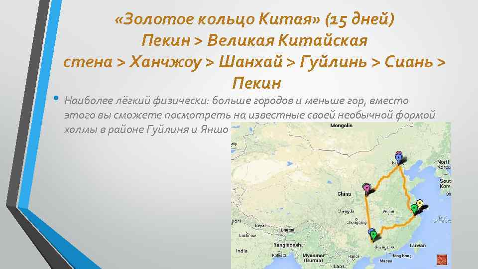  «Золотое кольцо Китая» (15 дней) Пекин > Великая Китайская стена > Ханчжоу >