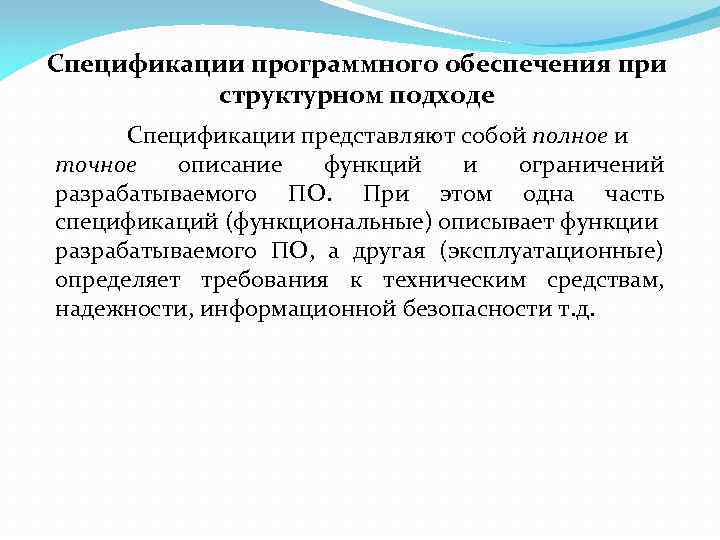 Спецификации программного обеспечения при структурном подходе Спецификации представляют собой полное и точное описание функций