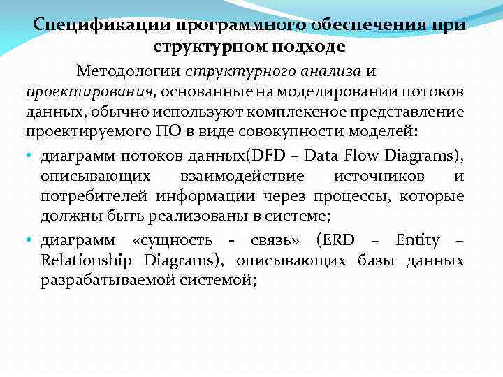 Спецификации программного обеспечения при структурном подходе Методологии структурного анализа и проектирования, основанные на моделировании