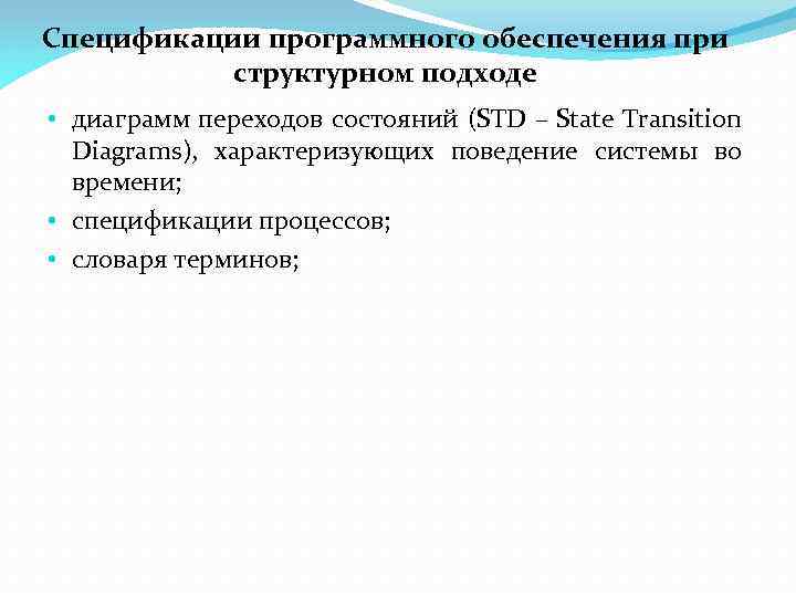 Спецификации программного обеспечения при структурном подходе • диаграмм переходов состояний (STD – State Transition