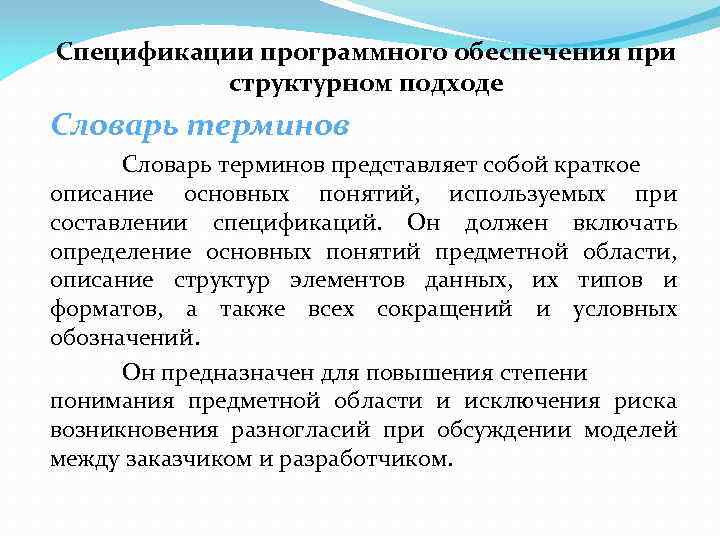 Спецификации программного обеспечения при структурном подходе Словарь терминов представляет собой краткое описание основных понятий,