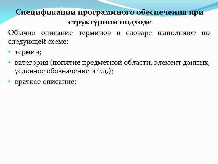 Спецификации программного обеспечения при структурном подходе Обычно описание терминов в словаре выполняют по следующей