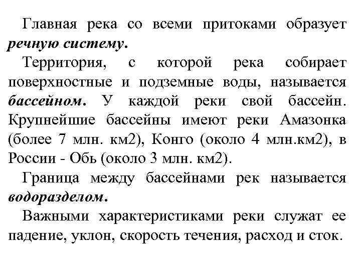 Главная река со всеми притоками образует речную систему. Территория, с которой река собирает поверхностные